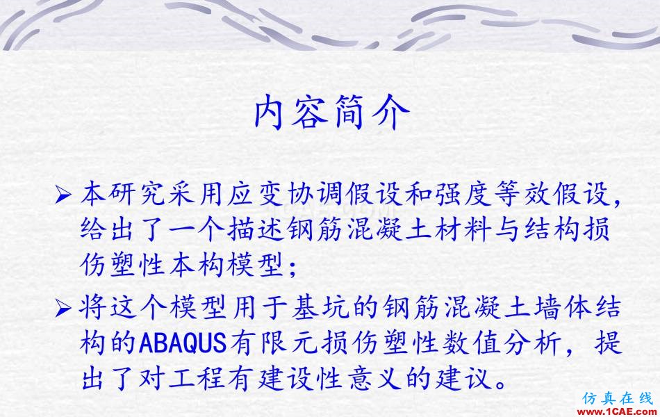 鋼筋混凝土墻體ABAQUS 數(shù)值計(jì)算abaqus有限元培訓(xùn)教程圖片2